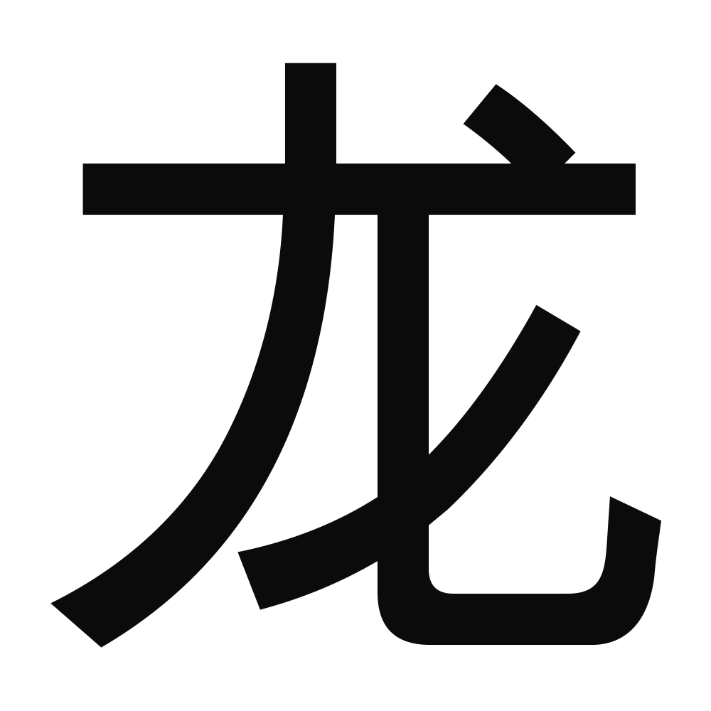 chinese character for dragon